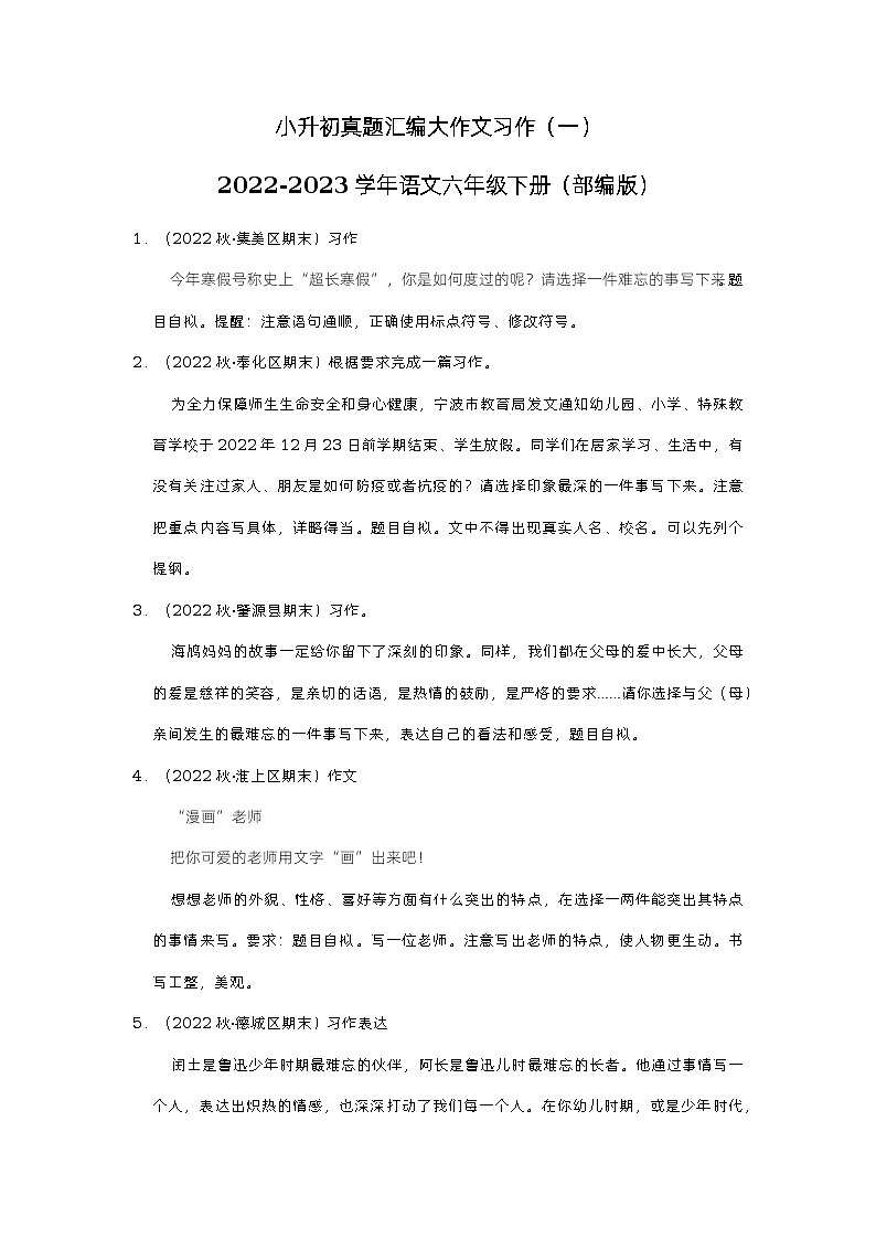 小升初真题汇编大作文习作（提高卷）-2022-2023学年语文六年级下册（部编版）01