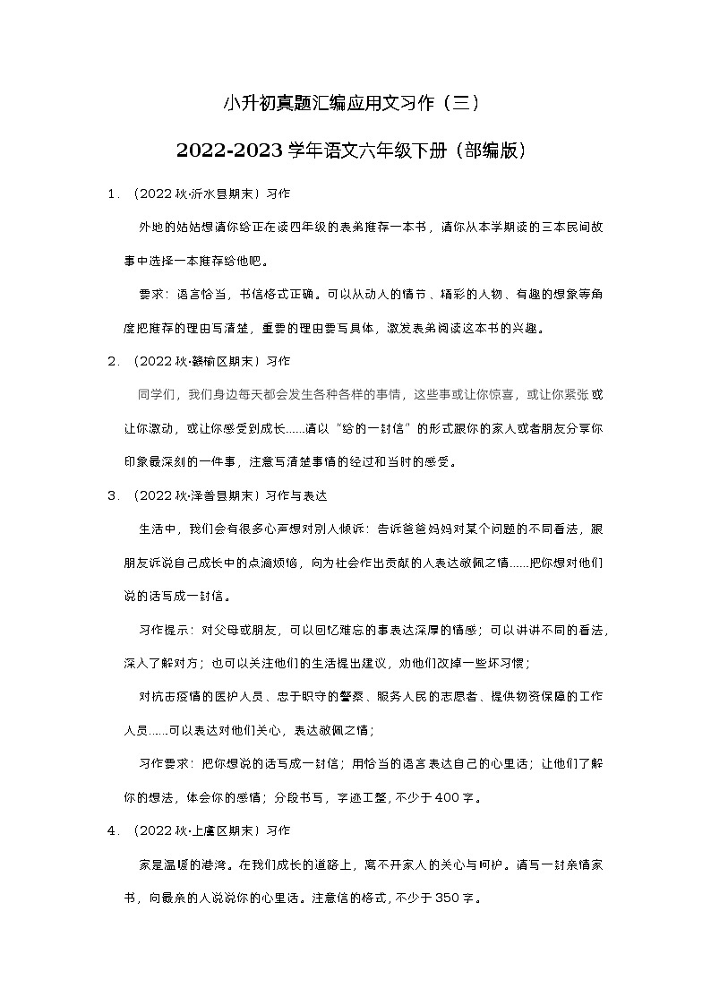 小升初真题汇编应用文习作（押题卷）-2022-2023学年语文六年级下册（部编版）01
