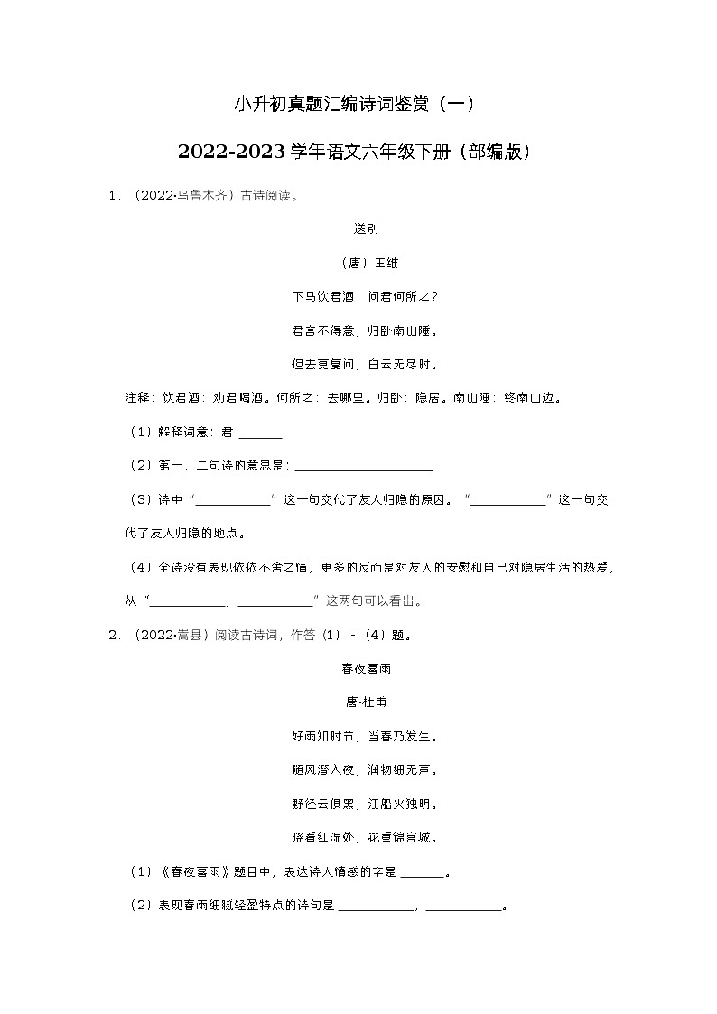 小升初真题汇编诗词鉴赏（冲刺卷）-2022-2023学年语文六年级下册（部编版）第1页