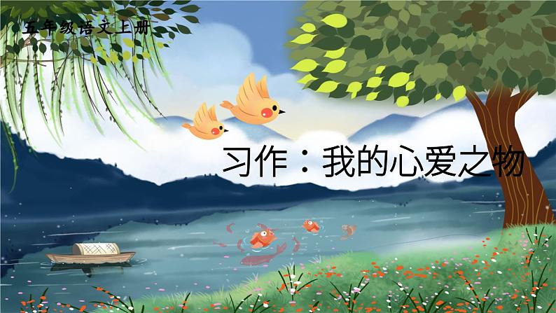 部编版语文5年级上册 第1单元 习作：我的心爱之物 PPT课件01