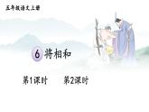 部编版语文5年级上册 第2单元 6 将相和 PPT课件