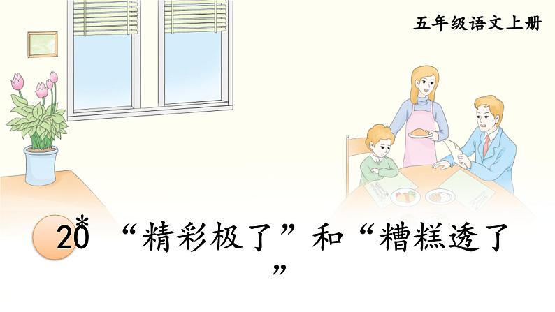 部编版语文5年级上册 第6单元 20 “精彩极了”和“糟糕透了” PPT课件第1页