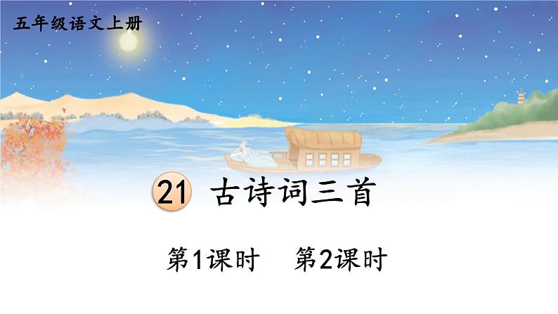 部编版语文5年级上册 第7单元 21 古诗词三首 PPT课件第2页