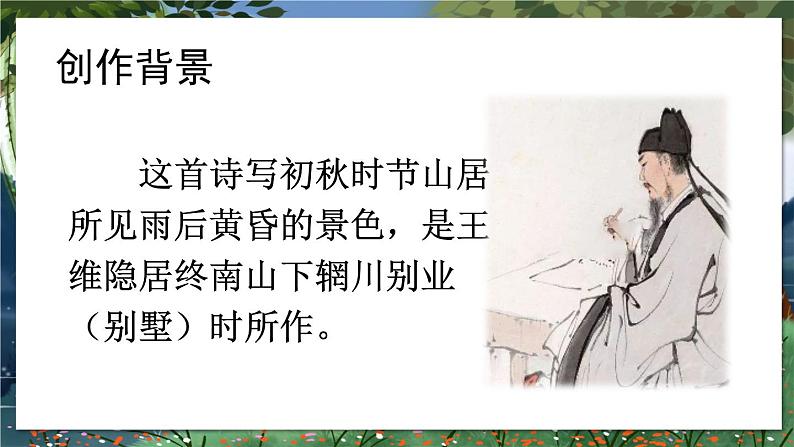 部编版语文5年级上册 第7单元 21 古诗词三首 PPT课件第6页