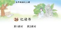 小学语文人教部编版五年级上册忆读书背景图ppt课件