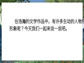 部编版语文5年级上册 第8单元 口语交际：我最喜欢的人物形象 PPT课件