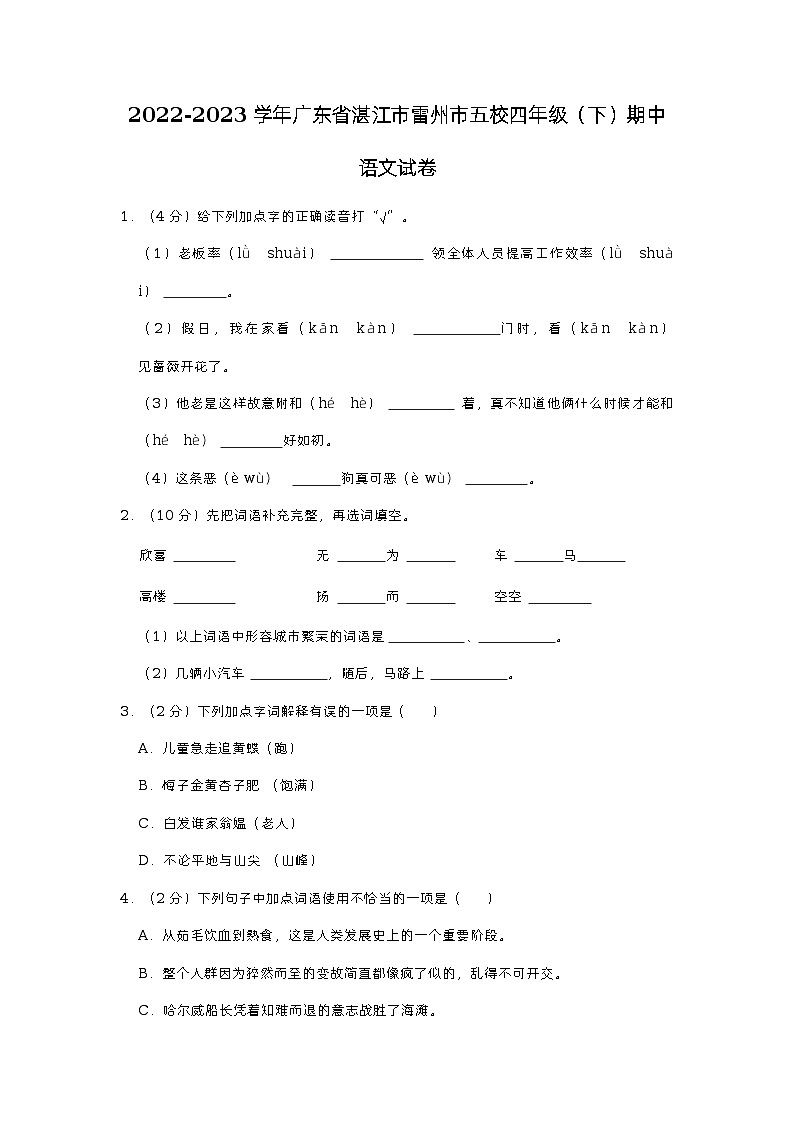 广东省湛江市雷州市五校2022-2023学年四年级下学期期中语文试卷第1页