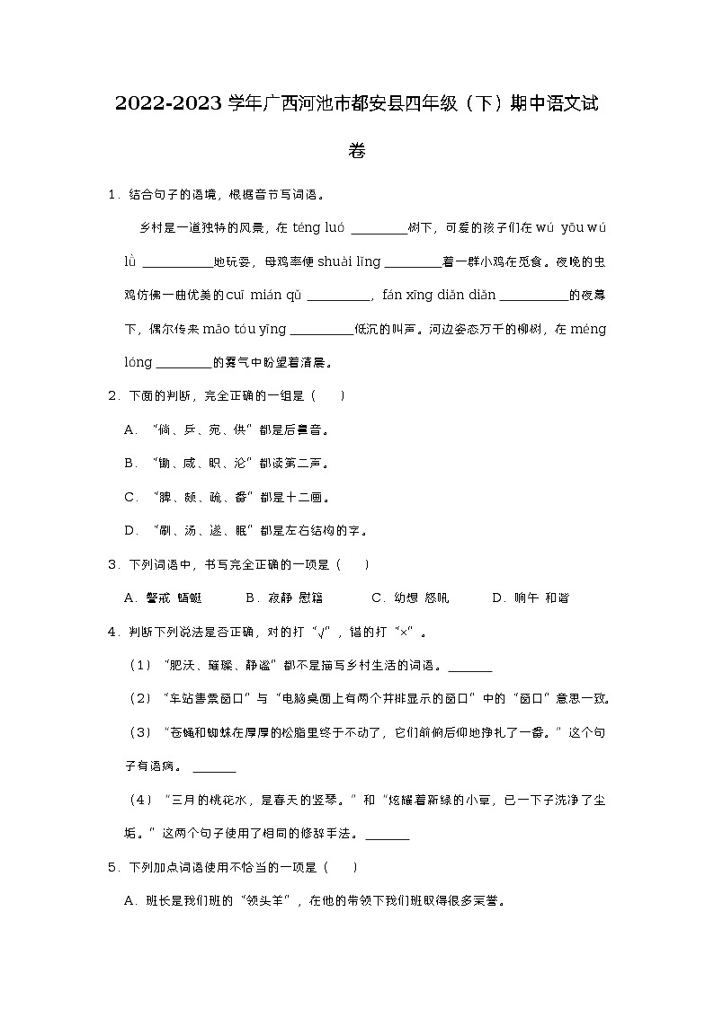 广西壮族自治区河池市都安县2022-2023学年四年级下学期期中语文试卷01