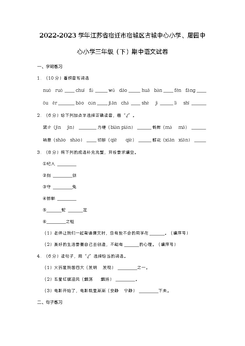 江苏省宿迁市宿城区古城中心小学、屠园中心小学2022-2023学年三年级下学期期中语文试卷01
