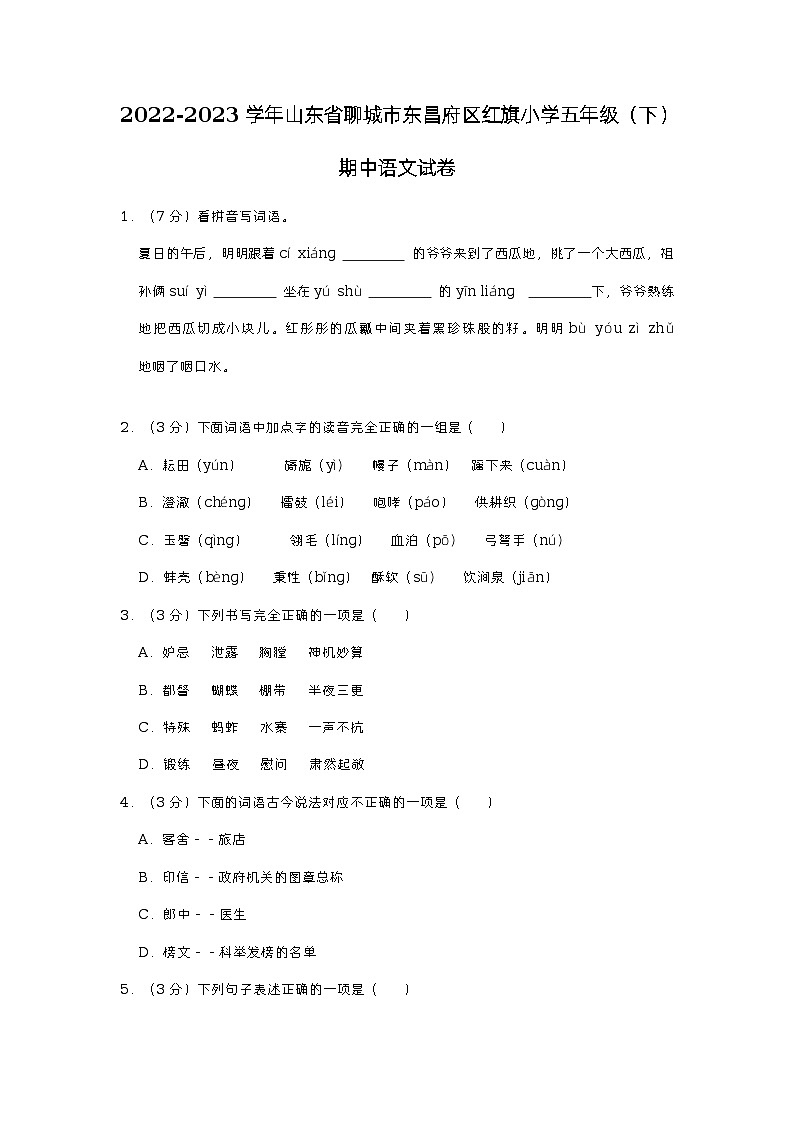 山东省聊城市东昌府区红旗小学2022-2023学年五年级下学期期中语文试卷第1页
