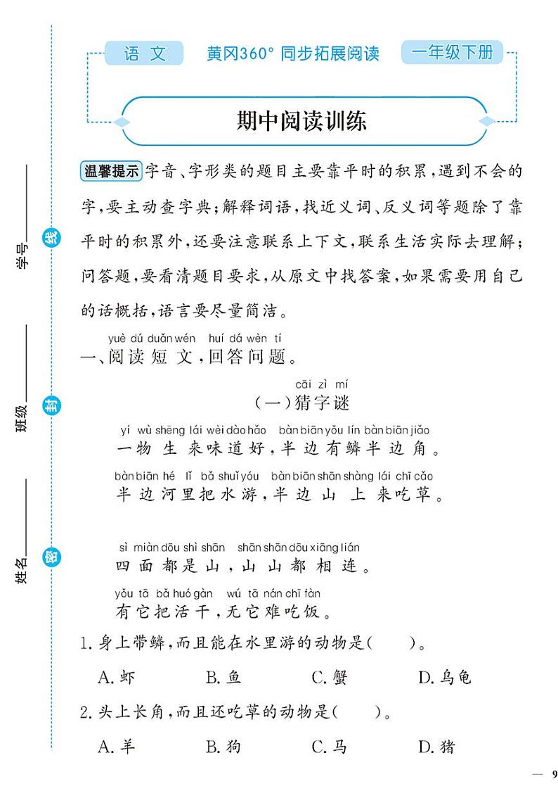 （2023春）-人教版小学语文（一下）-同步拓展阅读  期中阅读训练01