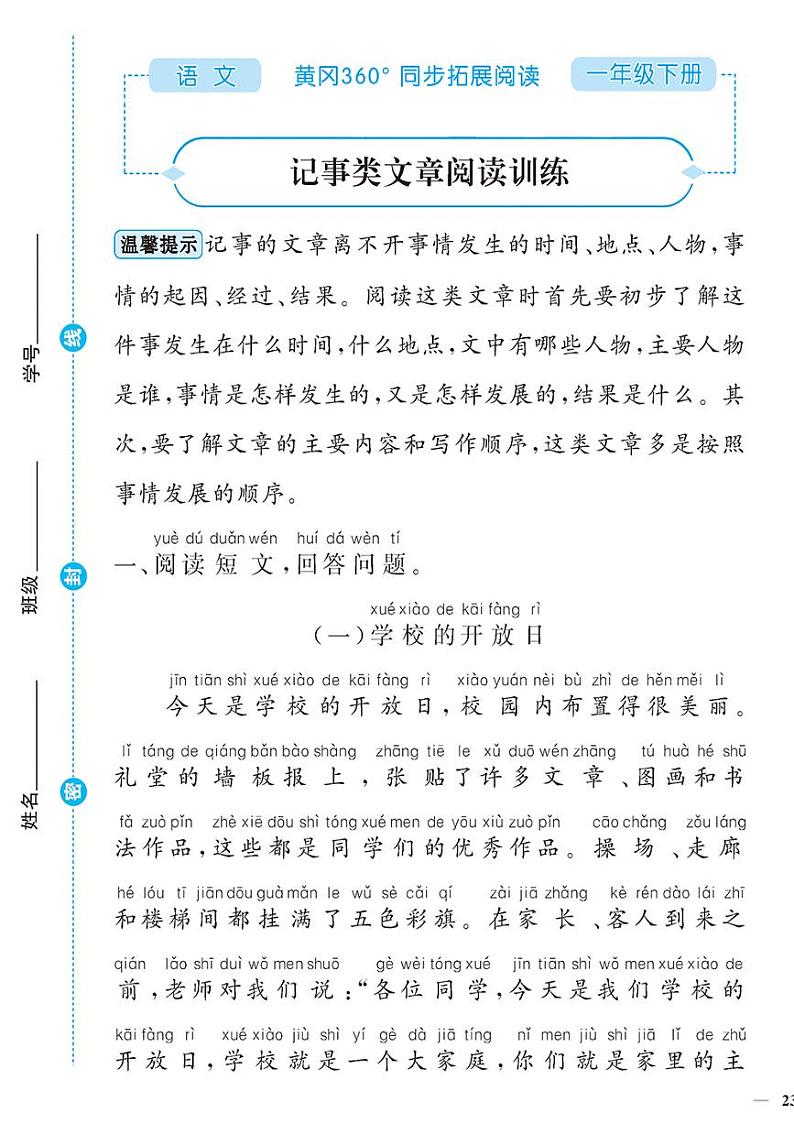 （2023春）-人教版小学语文（一下）-同步拓展阅读 记事类文章阅读训练01