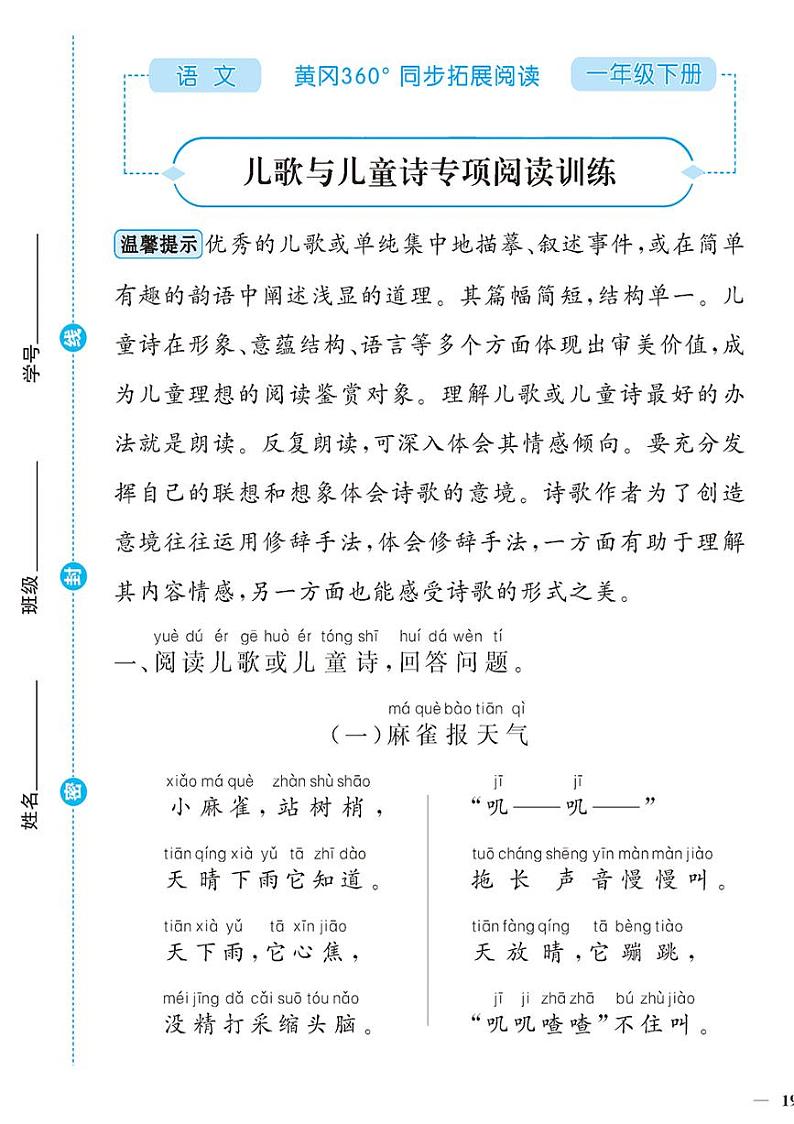 （2023春）-人教版小学语文（一下）-同步拓展阅读 儿歌与儿童诗专项阅读训练01