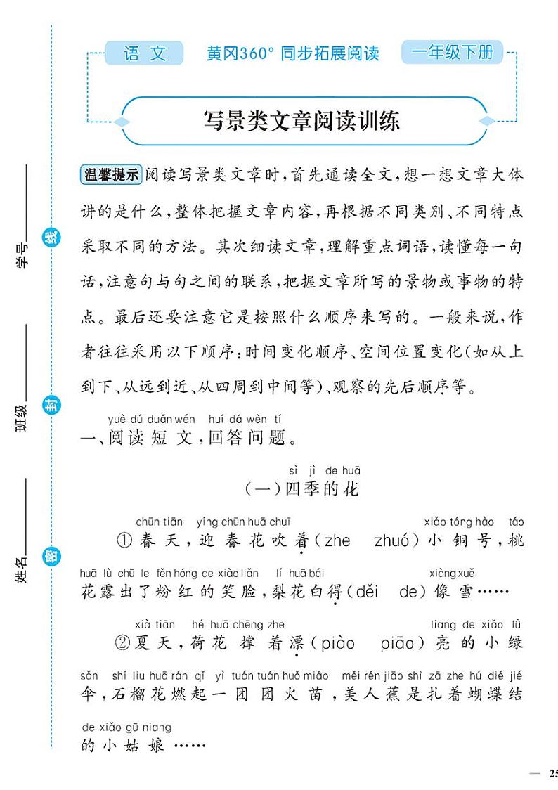 （2023春）-人教版小学语文（一下）-同步拓展阅读 写景类文章阅读训练01