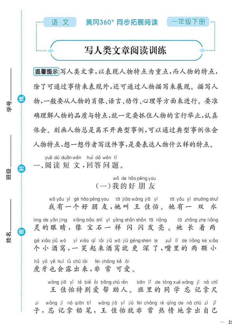 （2023春）-人教版小学语文（一下）-同步拓展阅读 写人类文章阅读训练第1页