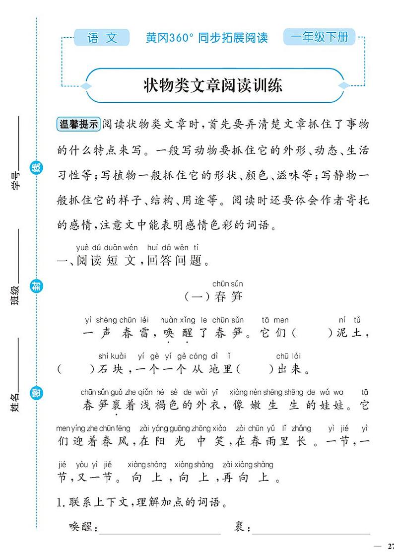 （2023春）-人教版小学语文（一下）-同步拓展阅读 状物类文章阅读训练第1页