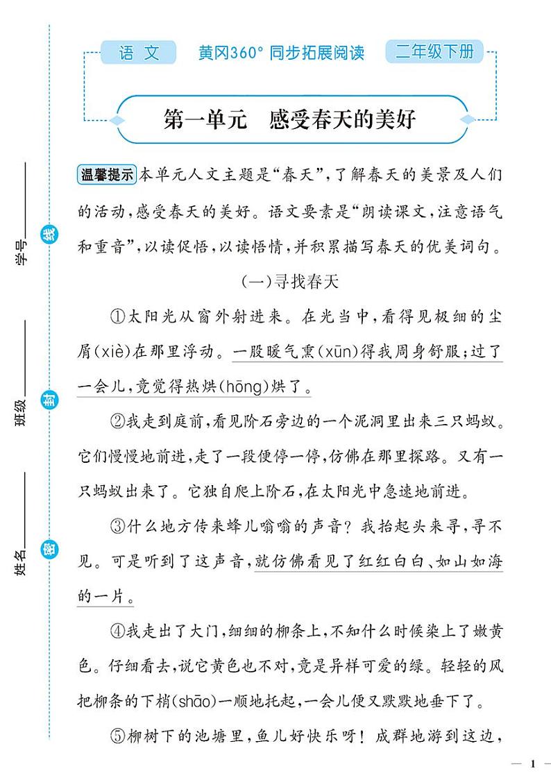 （2023春）-人教版小学语文（二下）-同步拓展阅读 第一单元 感受春天的美好 试卷01
