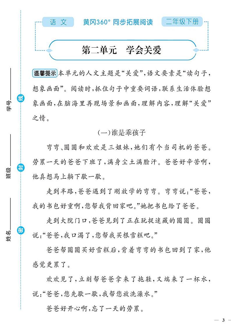 （2023春）-人教版小学语文（二下）-同步拓展阅读 第二单元 学会关爱 试卷01