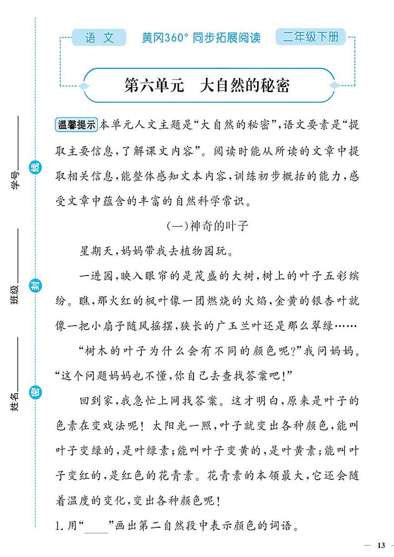 （2023春）-人教版小学语文（二下）-同步拓展阅读 第六单元 大自然的秘密第1页