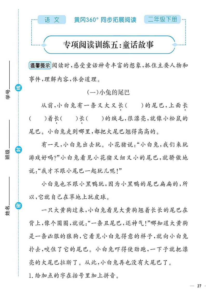 （2023春）-人教版小学语文（二下）-同步拓展阅读 专项阅读训练五：童话故事第1页