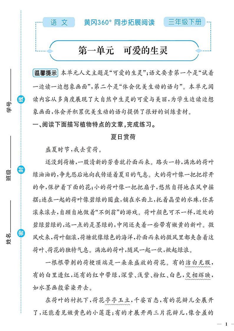 （2023春）-人教版小学语文（三下）-同步拓展阅读 第一单元 可爱的生灵 试卷01