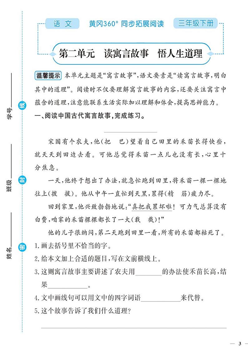 （2023春）-人教版小学语文（三下）-同步拓展阅读 第二单元 读寓言故事 悟人生道路 试卷01