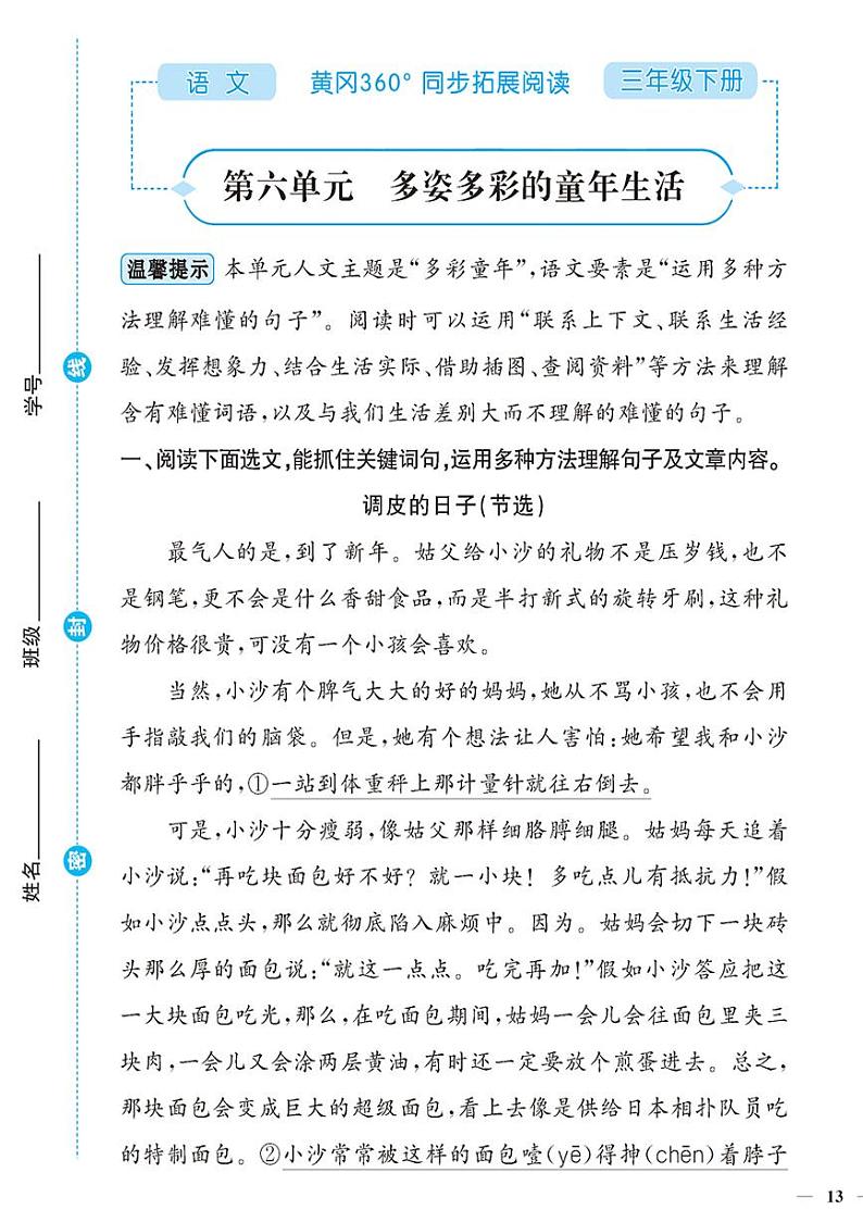 （2023春）-人教版小学语文（三下）-同步拓展阅读 第六单元 多姿多彩的童年生活 试卷01