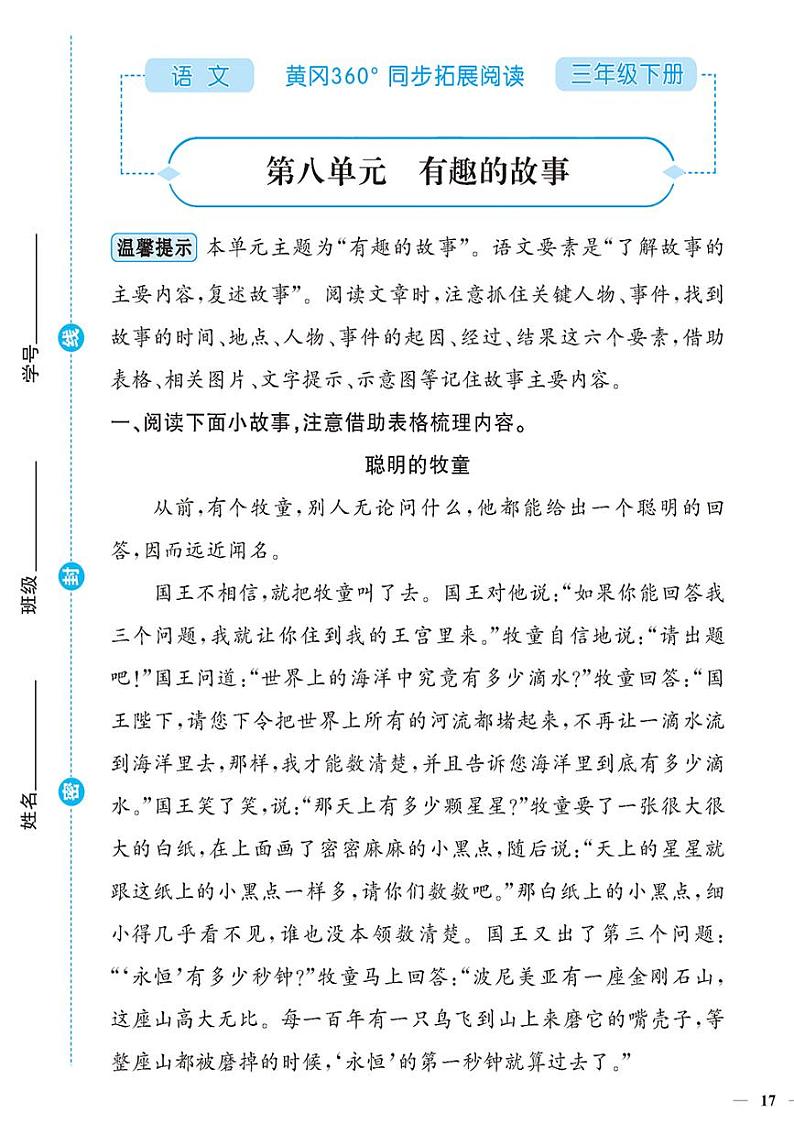 （2023春）-人教版小学语文（三下）-同步拓展阅读 第八单元 有趣的故事 试卷01