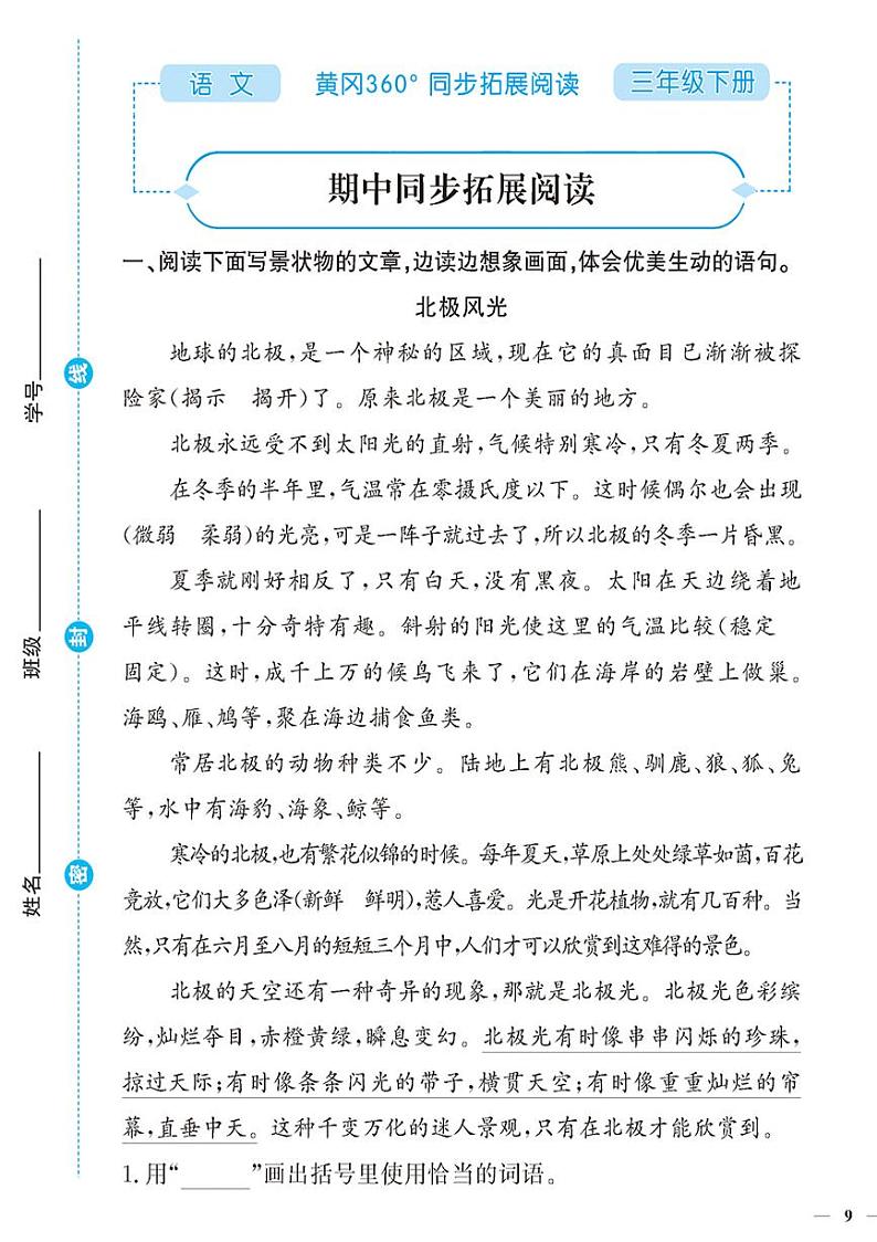 （2023春）-人教版小学语文（三下）-同步拓展阅读 期中同步拓展阅读第1页