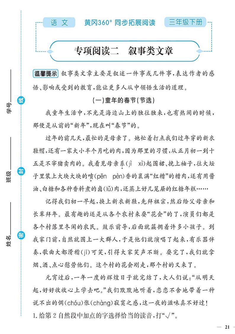 （2023春）-人教版小学语文（三下）-同步拓展阅读 专项阅读二 叙事类文章第1页