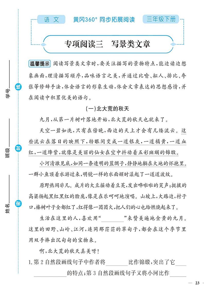 （2023春）-人教版小学语文（三下）-同步拓展阅读 专项阅读三 写景类文章 练习01