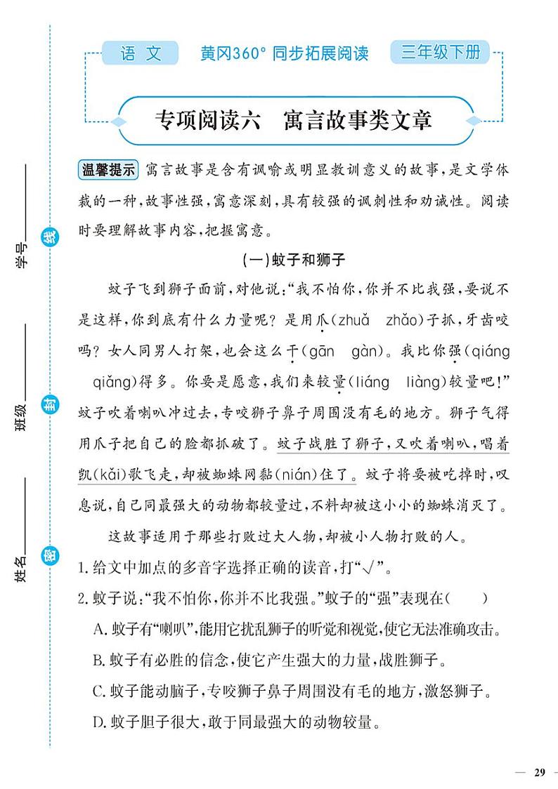 （2023春）-人教版小学语文（三下）-同步拓展阅读 专项阅读六 寓言故事类文章 练习01