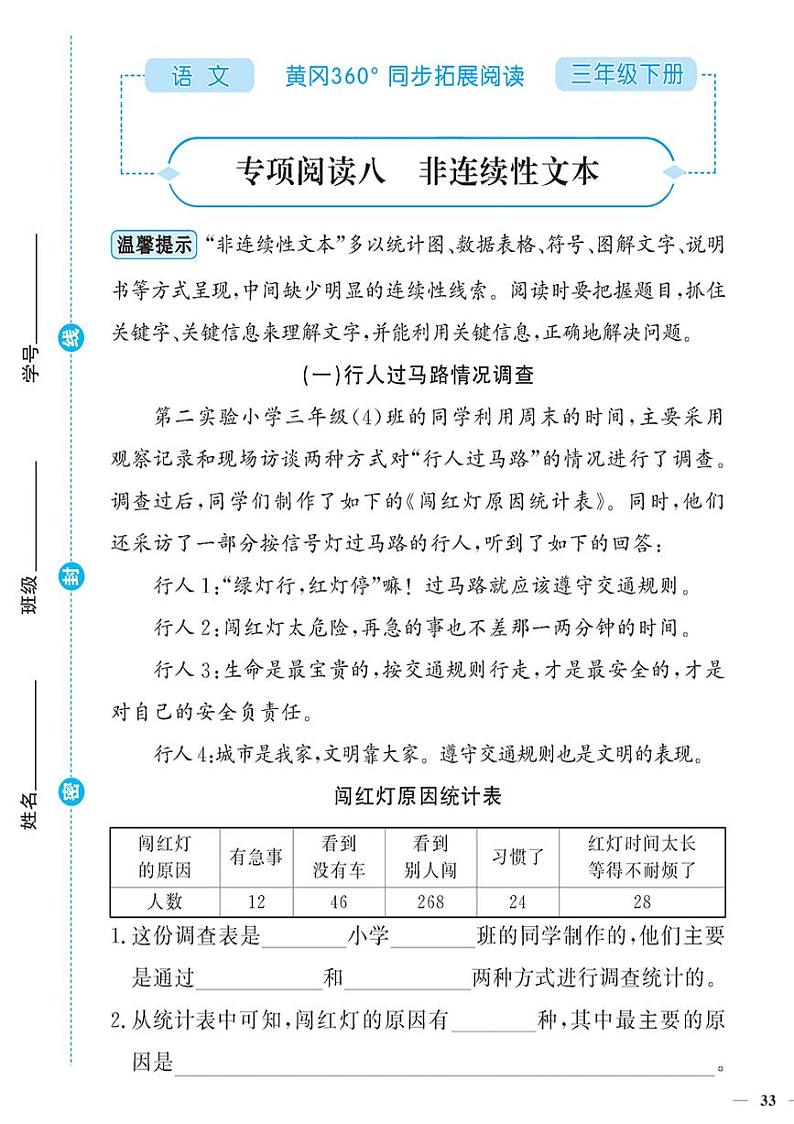 （2023春）-人教版小学语文（三下）-同步拓展阅读 专项阅读八 非连续性文本 练习01