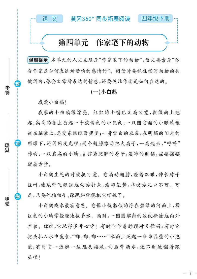 （2023春）-人教版小学语文（四下）-同步拓展阅读 第四单元 作家笔下的动物第1页