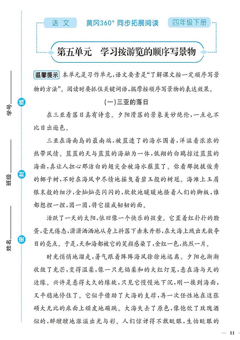 （2023春）-人教版小学语文（四下）-同步拓展阅读 第五单元 学习按游览的顺序写景物第1页