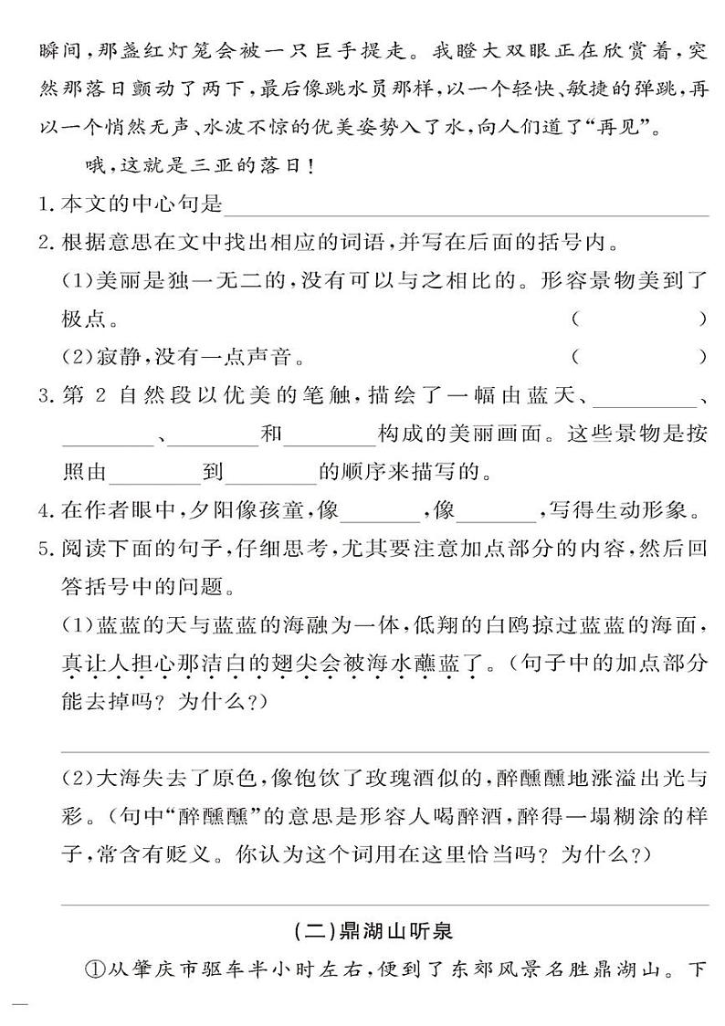 （2023春）-人教版小学语文（四下）-同步拓展阅读 第五单元 学习按游览的顺序写景物第2页