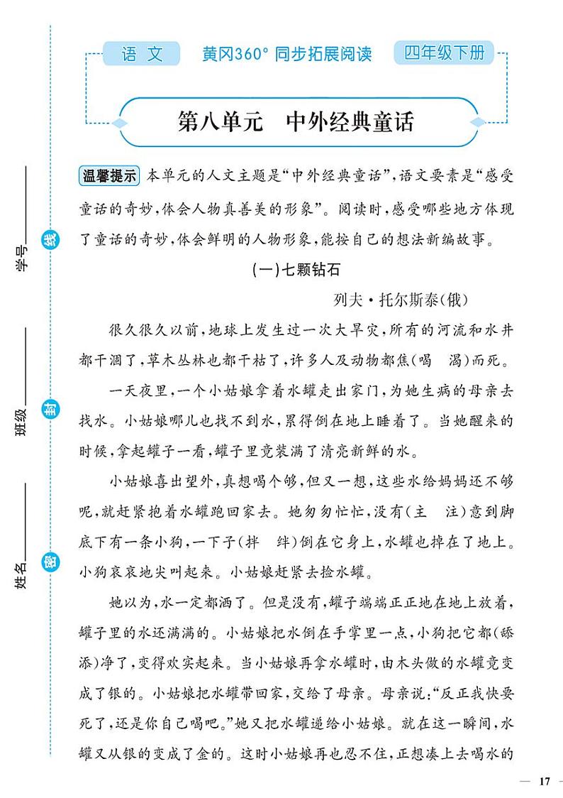 （2023春）-人教版小学语文（四下）-同步拓展阅读 第八单元 中外经典童话 试卷01