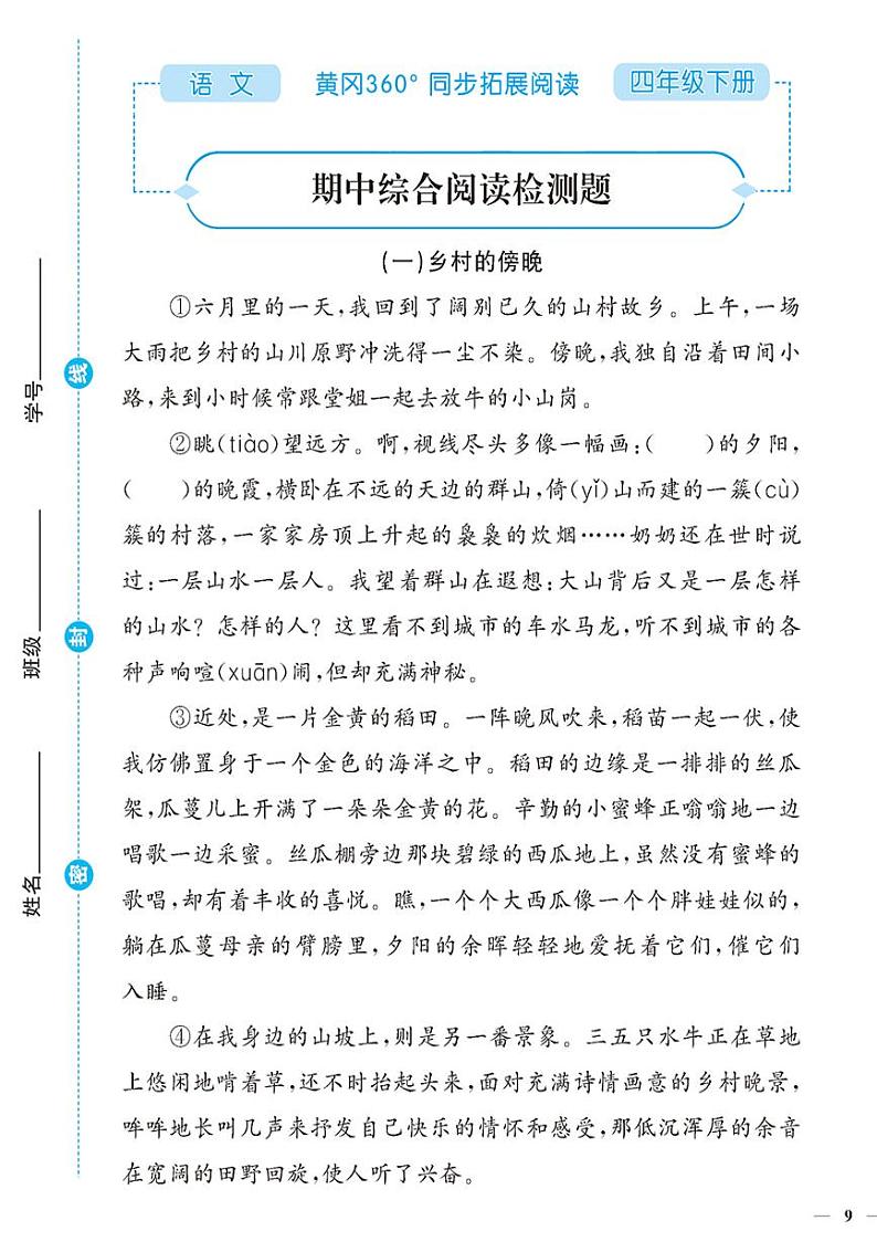 （2023春）-人教版小学语文（四下）-同步拓展阅读 期中综合阅读检测题第1页