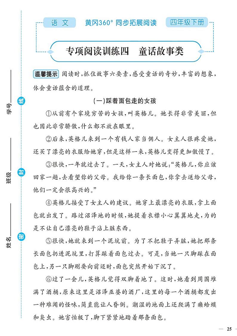 （2023春）-人教版小学语文（四下）-同步拓展阅读 专项阅读训练四 童话故事类01