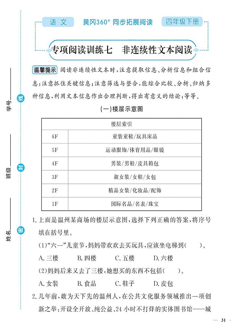 （2023春）-人教版小学语文（四下）-同步拓展阅读 专项阅读训练七 非连续性文本阅读第1页