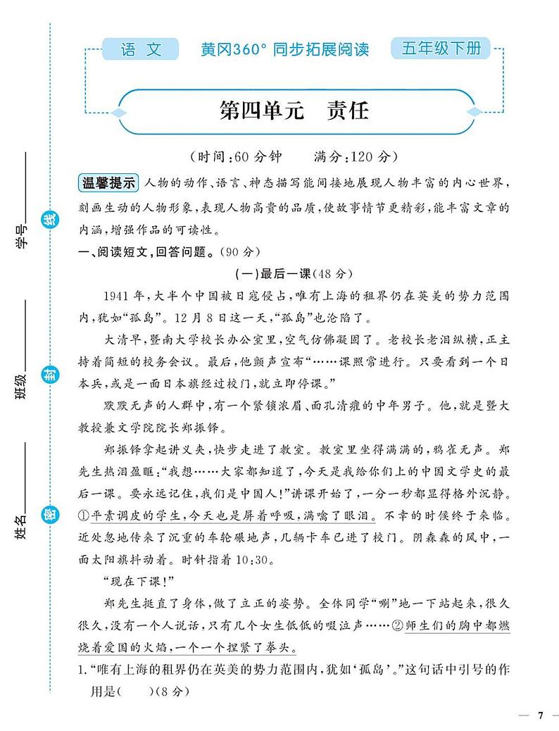 （2023春）-人教版小学语文（五下）-同步拓展阅读 第四单元 责任第1页