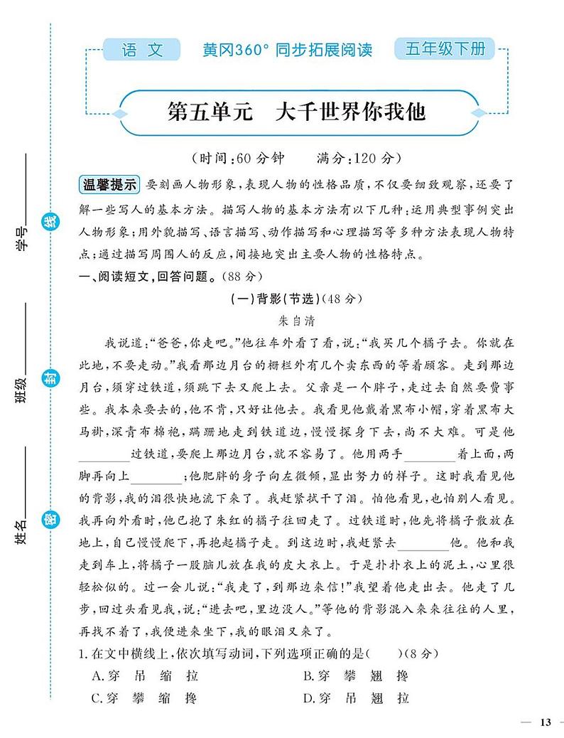 （2023春）-人教版小学语文（五下）-同步拓展阅读 第五单元 大千世界你我他 试卷01