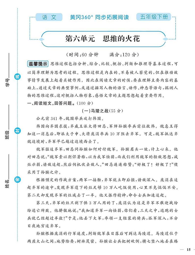 （2023春）-人教版小学语文（五下）-同步拓展阅读 第六单元 思维的火花第1页