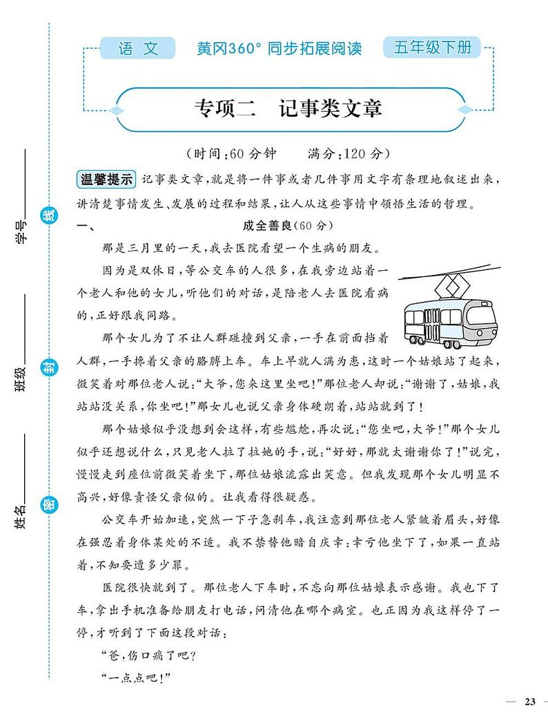 （2023春）-人教版小学语文（五下）-同步拓展阅读 专项二 记事类文章第1页