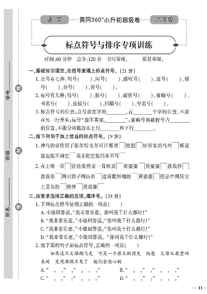 小升初-语文-超级卷-标点符号与排序专项训练第1页