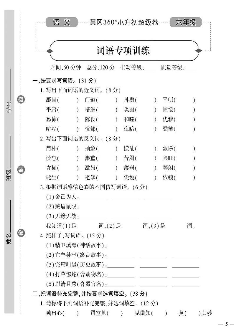 小升初-语文-超级卷-词语专项训练01