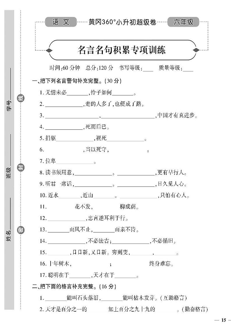 小升初-语文-超级卷-名人名言积累专项训练第1页