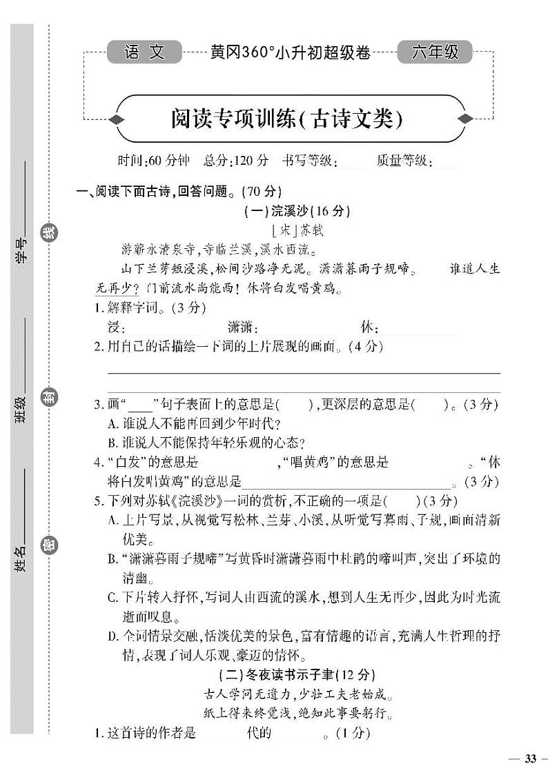 小升初-语文-超级卷-阅读专项训练（古诗文类）第1页