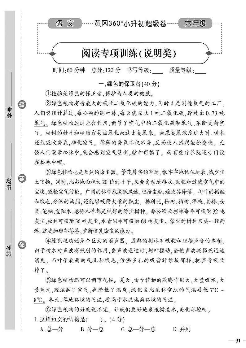 小升初-语文-超级卷-阅读专项训练（说明类）第1页