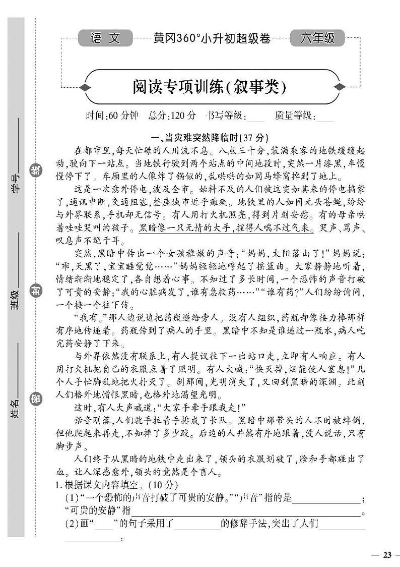 小升初-语文-超级卷-阅读专项训练（叙事类）01